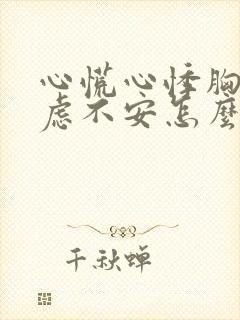 心慌心悸胸闷焦虑不安怎么缓解