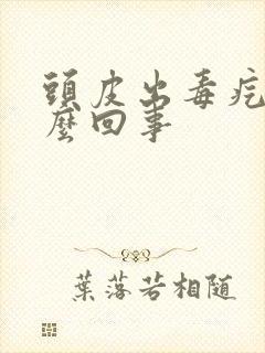 头皮出毒疙瘩怎么回事