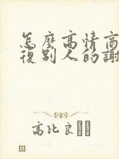 怎么高情商的回复别人的谢谢封面