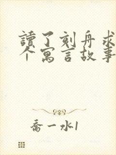 读了刻舟求剑这个寓言故事懂得了什么道理封面