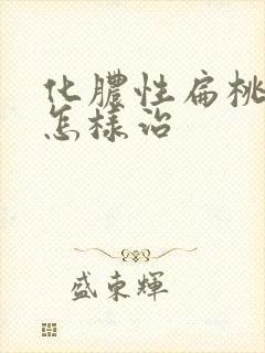 化脓性扁桃体炎怎样治