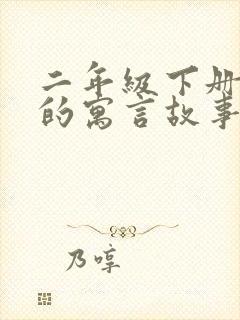 二年级下册语文的寓言故事有哪些