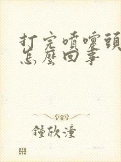 打完喷嚏头疼是怎么回事