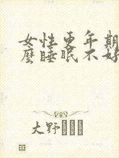 女性更年期为什么睡眠不好