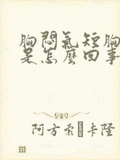 胸闷气短胸口堵是怎么回事