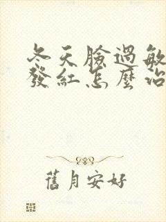 冬天脸过敏发痒发红怎么治