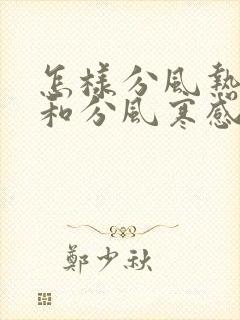 怎样分风热感冒和分风寒感冒区别