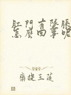 肛门有坠胀感是怎么回事呢