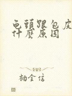 龟头跟包皮痒是什么原因