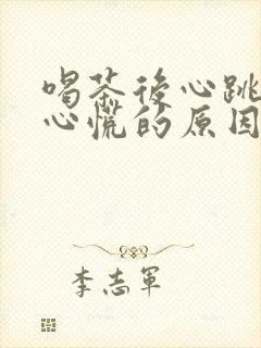 喝茶后心跳加速心慌的原因封面