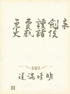 免费读剑来 烽火戏诸侯