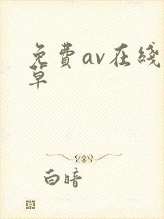 免费av在线久草