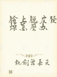 脸上脱皮发红干燥怎么办