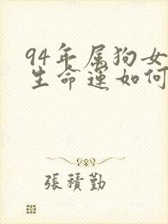 94年属狗女一生命运如何?