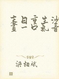 末日重生沙雕动画一口气看完