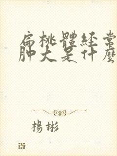 扁桃体经常发炎肿大是什么原因