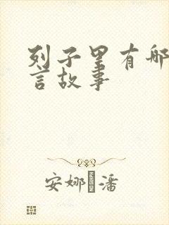 列子里有哪些寓言故事