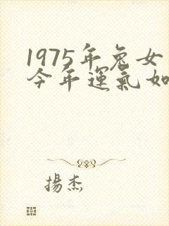 1975年兔女今年运气如何