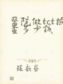 医院做tct检查多少钱