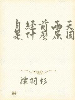 月经前两天失眠是什么原因引起的