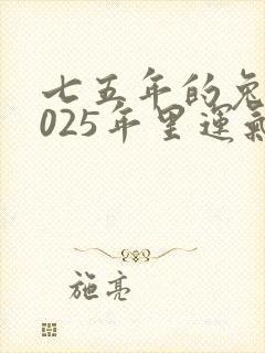 七五年的兔在2025年里运气怎么样
