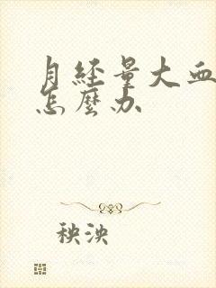 月经量大血块多怎么办封面