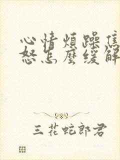 心情烦躁焦虑易怒怎么缓解