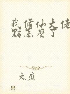 我修仙大佬强一点怎么了封面