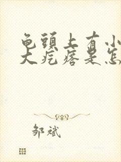 龟头上有小米粒大疙瘩是怎么回事