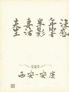 夫妻半年没有性生活影响感情吗封面