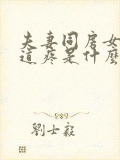 夫妻同房女方阴道疼是什么原因