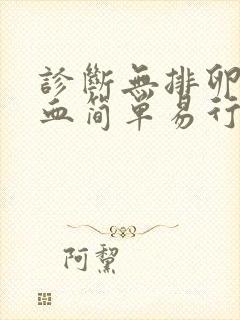 诊断无排卵性功血简单易行的方法是