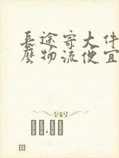 长途寄大件用什么物流便宜