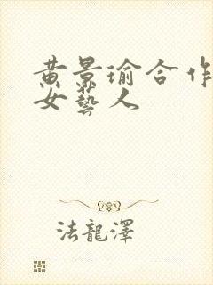 黄景瑜合作过的女艺人