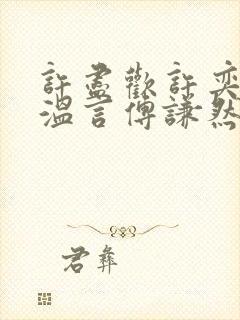 许尽欢许奕丞许温言傅谦然大结局