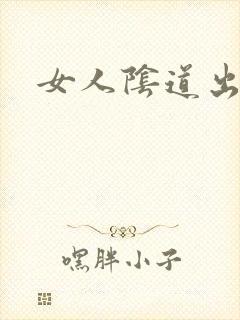 女人阴道出肉粒