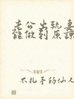 老公出轨妻子真能做到原谅吗