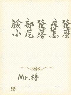 脸部发痒发红起小疙瘩怎么办