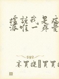 据说我是病娇反派唯一疼爱的妹妹