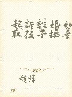 起诉离婚如何争取孩子抚养权封面