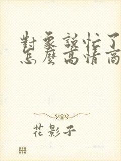 对象说忙了一天怎么高情商回复封面