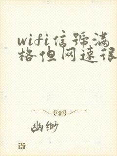 wifi信号满格但网速很卡