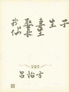 我娶妻生子,修仙长生封面