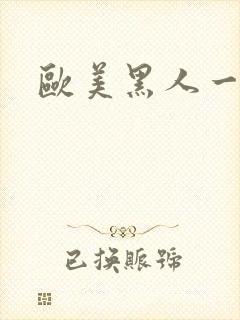 欧美黑人一级片