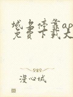 域名停靠app免费下载大全安装2023新版本