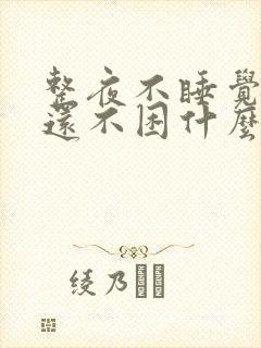 整夜不睡觉白天还不困什么原因封面