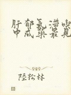 肝郁气滞吃什么中成药最见效