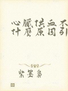 心脏供血不足是什么原因引起