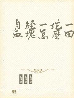 月经一坨一坨的血块怎么回事