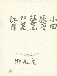 肛门坠胀小腹疼痛是怎么回事封面